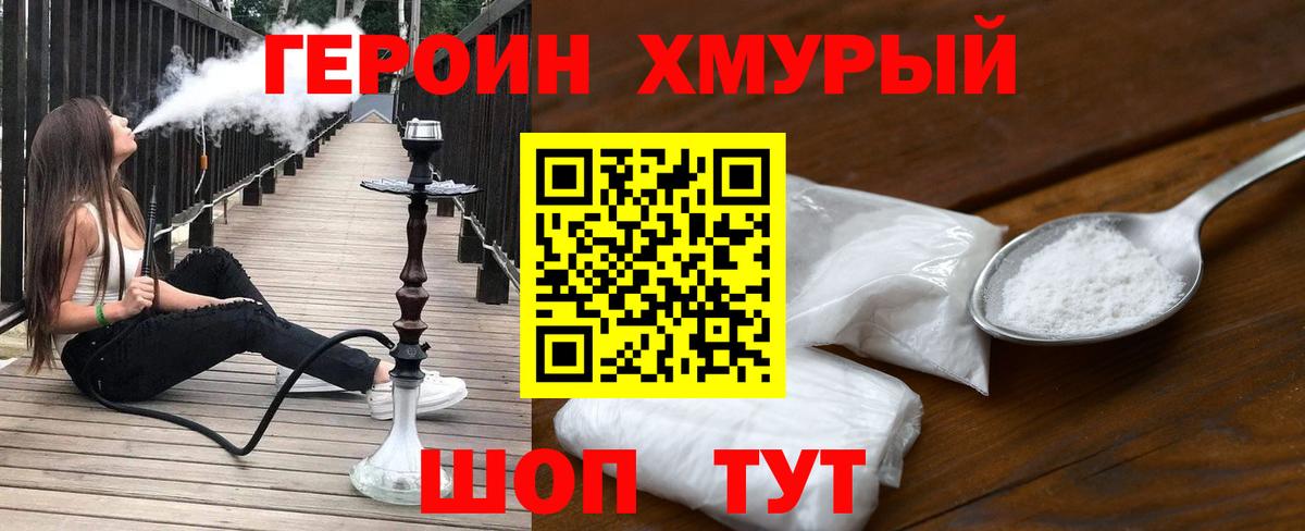 Героин хмурый Кунгур